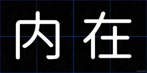 内在