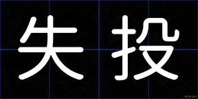 失投
