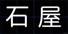 石屋