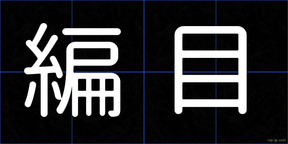 編目
