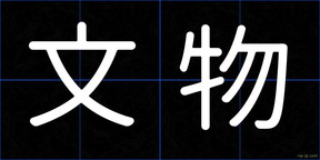 文物