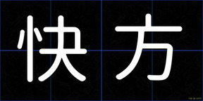 快方