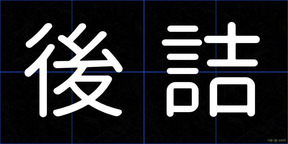 後詰