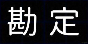 勘定