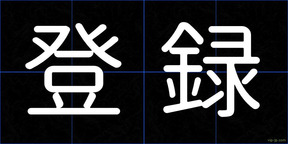 登録