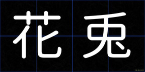 花兎