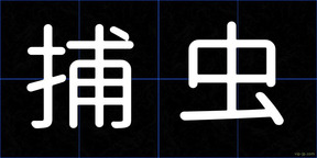 捕虫