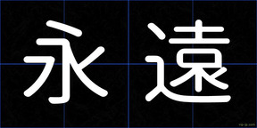 永遠