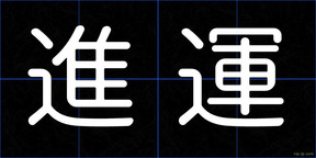 進運