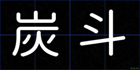 炭斗