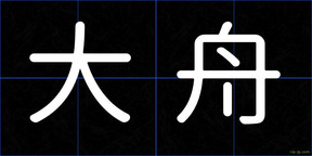大舟