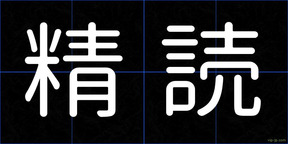 精読