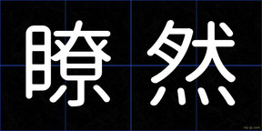 瞭然