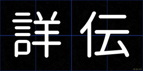 詳伝