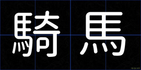 騎馬