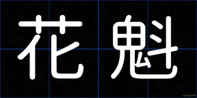 花魁