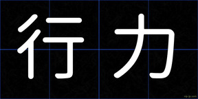 行力