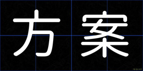 方案
