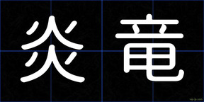 炎竜