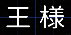 王様
