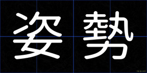姿勢