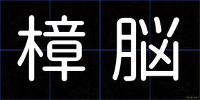樟脳
