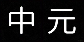 中元