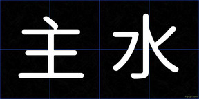 主水