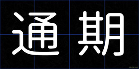 通期