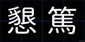 懇篤
