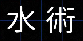 水術