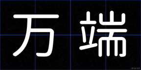 万端