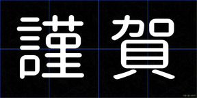 謹賀