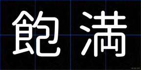 飽満