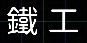 鐵工