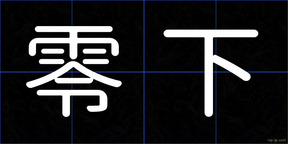 零下