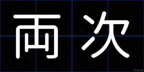 両次