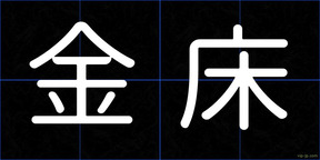 金床