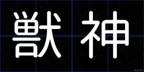 獣神
