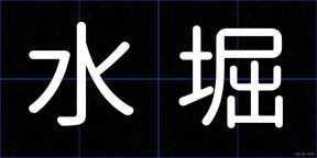 水堀