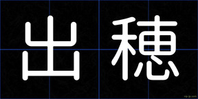 出穂