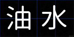油水