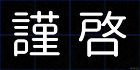 謹啓
