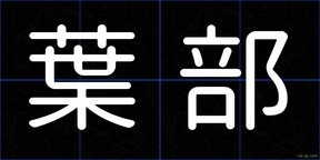 葉部