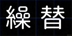 繰替