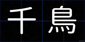 千鳥