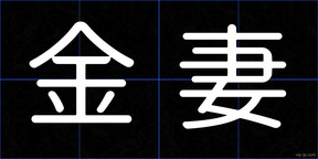金妻