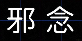 邪念