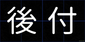 後付
