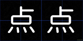 点点